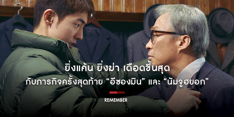 ยิ่งแค้น ยิ่งฆ่า เดือดขึ้นสุด กับภารกิจครั้งสุดท้าย “อีซองมิน” และ “นัมจูฮยอก” ในผลงานทริลเลอร์สุดระทึก ที่จะทำให้ทุกพื้นที่ร้อนระอุ “Remember”